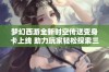 梦幻西游全新时空传送变身卡上线 助力玩家轻松探索三界魅力世界