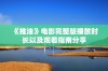 《推油》电影完整版播放时长以及观看指南分享