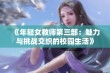 《年轻女教师第三部：魅力与挑战交织的校园生活》