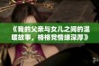 《我的父亲与女儿之间的温暖故事，格格党情缘深厚》