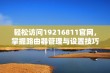 轻松访问19216811官网，掌握路由器管理与设置技巧