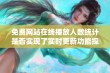 免费网站在线播放人数统计是否实现了实时更新功能探讨