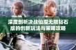 深度剖析决战仙魔无限钻石版的创新玩法与策略攻略