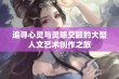 追寻心灵与灵感交融的大型人文艺术创作之旅