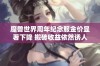 魔兽世界周年纪念服金价显著下降 搬砖收益依然诱人引玩家关注