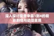 深入探讨魔兽争霸1到4的精彩剧情与动漫呈现