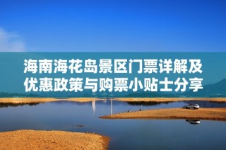 海南海花岛景区门票详解及优惠政策与购票小贴士分享