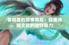 鲁啊鲁的故事背后：探索传统文化的独特魅力