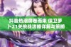 抖音热潮席卷而来 保卫萝卜21关挑战攻略详解与策略分享