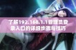 了解192.168.1.1管理员登录入口的详细步骤与技巧