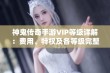 神鬼传奇手游VIP等级详解：费用、特权及各等级完整解析一览