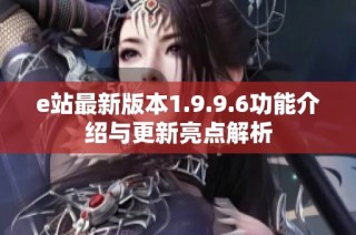 e站最新版本1.9.9.6功能介绍与更新亮点解析