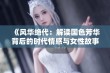 《风华绝代：解读国色芳华背后的时代情感与女性故事》