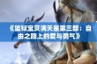 《监狱宝贝满天星第三部：自由之路上的爱与勇气》