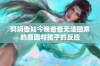 妈妈告知今晚爸爸无法回家的原因与孩子的反应