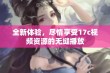 全新体验，尽情享受17c视频资源的无缝播放