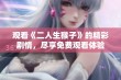 观看《二人生猴子》的精彩剧情，尽享免费观看体验