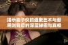 揭示袁子仪的道歉艺术与潜规则背后的深层秘密与真相