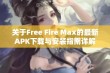 关于Free Fire Max的最新APK下载与安装指南详解