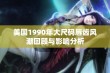 美国1990年大尺码唇齿风潮回顾与影响分析