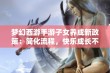 梦幻西游手游子女养成新政策：简化流程，快乐成长不再难