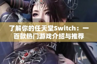 了解你的任天堂Switch：一百款热门游戏介绍与推荐