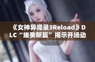 《女神异闻录3Reload》DLC“埃癸斯篇”揭示开场动画新内容