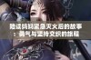 陪读妈妈紧急灭火后的故事：勇气与坚持交织的旅程