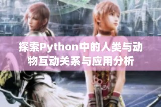 探索Python中的人类与动物互动关系与应用分析