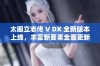 太阁立志传 V DX 全新版本上线，丰富新要素全面更新发布