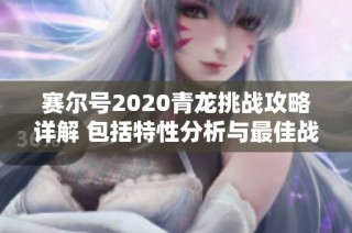 赛尔号2020青龙挑战攻略详解 包括特性分析与最佳战斗地点推荐