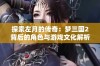 探索左月的传奇：梦三国2背后的角色与游戏文化解析