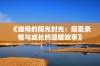 《继母的阳光时光：探索亲情与成长的温暖故事》