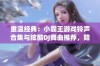 重温经典：小霸王游戏铃声合集与炫酷DJ舞曲推荐，陪你找回童年快乐时光