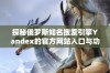 探秘俄罗斯知名搜索引擎Yandex的官方网站入口与功能