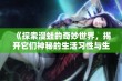 《探索漫蛙的奇妙世界，揭开它们神秘的生活习性与生态价值》