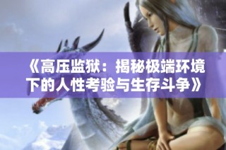 《高压监狱：揭秘极端环境下的人性考验与生存斗争》