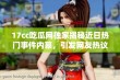 17cc吃瓜网独家揭秘近日热门事件内幕，引发网友热议与关注