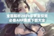 全面解析2023年黄金投资必备APP免费下载大全