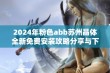 2024年粉色abb苏州晶体全新免费安装攻略分享与下载方法