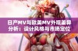 日产MV与欧美MV外观差异分析：设计风格与市场定位的对比