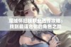 魔域怀旧版职业选择攻略：找到最适合你的角色之路