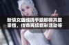 新倩女幽魂携手琅琊榜共展豪情，传奇再续精彩活动等你参与