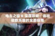 电车之狼 R 深度攻略：体验极致乐趣的全面指南