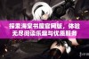 探索海棠书屋官网版，体验无尽阅读乐趣与优质服务