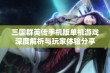 三国群英传手机版单机游戏深度解析与玩家体验分享