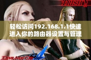 轻松访问192.168.1.1快速进入你的路由器设置与管理指南