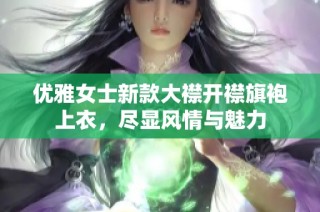 优雅女士新款大襟开襟旗袍上衣，尽显风情与魅力