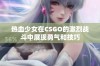 热血少女在CSGO的激烈战斗中展现勇气和技巧