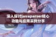 深入探讨javaparser核心功能与应用实例分享